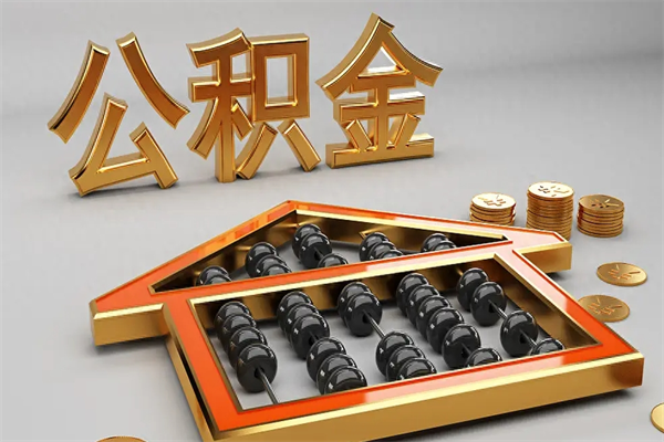 灌云5万公积金找中介能拿多少（五万住房公积金）