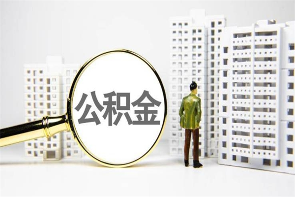 灌云离职不满6个月，怎样提取公积金（公积金离职未满6个月怎么提）