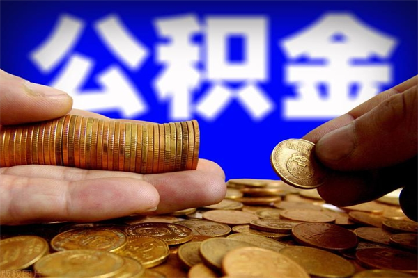 灌云公积金可以自愿提取了（公积金提出来可以自由支配吗）