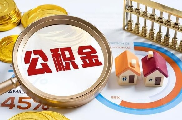 灌云公积金能直接取现金吗（公积金可以直接取现金吗）